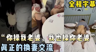全程字母，真实换女友，你操我女友，我也操你女朋友
