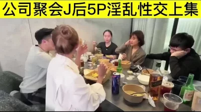 公司团建聚会，都是已婚的男女同事，怎么就乱交起来了